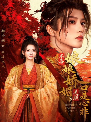 不喜娘娘娇媚，是朕口是心非（80集）热播古装短剧