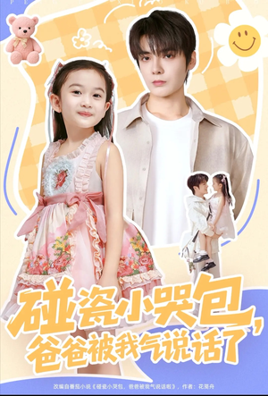 碰瓷小哭包,爸爸被我气说话了(70集) 碰瓷小哭包,爸爸被我气说话了(70集)短剧抢先看全集