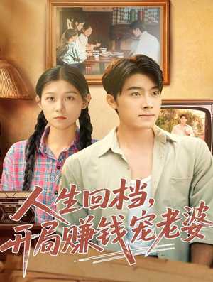 人生回档,开局赚钱宠老婆(90集) 人生回档,开局赚钱宠老婆(90集)无需会员轻松看