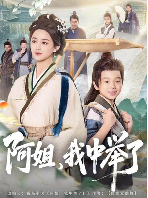 阿姐，我中举了（81集）穿越短剧推荐