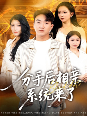分手后相亲系统来了（81集）最近很火的短剧