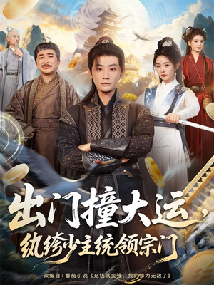 出门撞大运，纨绔少主统领宗门（80集）短剧解说全集