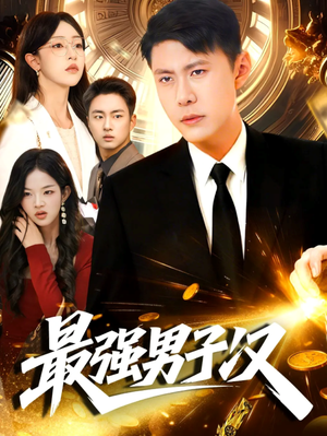 最强男子汉(104集) 最强男子汉(104集)短剧在哪里看