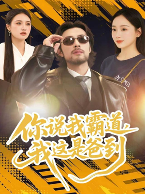 你说我霸道,我这是爸到(70集) 你说我霸道,我这是爸到(70集)热播短剧追不停