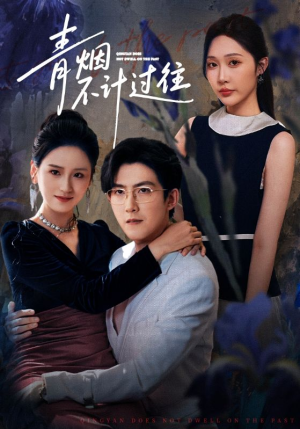 青烟不计过往前世(61集) 青烟不计过往前世(61集)新短剧推荐