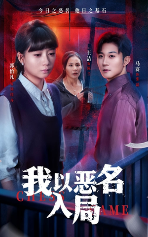 我以恶名入局(46集) 我以恶名入局(46集)短剧太好看了吧