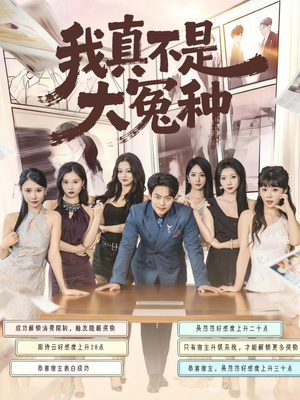 我真不是大冤种(85集) 我真不是大冤种(85集)全集下载