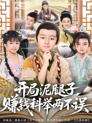 开局泥腿子,赚钱科举两不误(80集) 开局泥腿子,赚钱科举两不误(80集)短剧追到爽