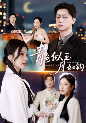 青色似玉月如钩（76就）精彩好看短剧
