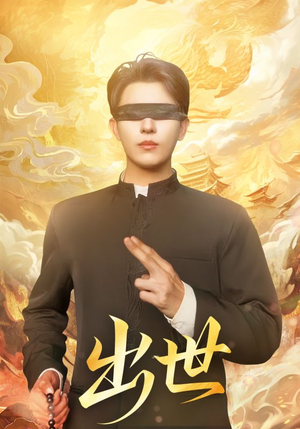 出世(70集) 出世(70集)免费短剧就是爽