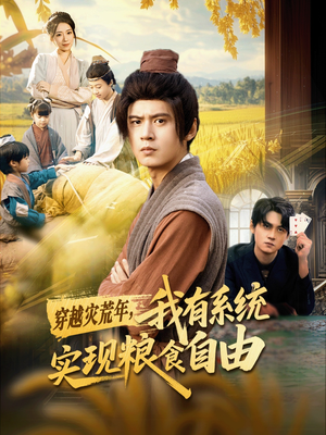 穿越灾荒年，我有系统实现粮食自由（64集）上热门短剧