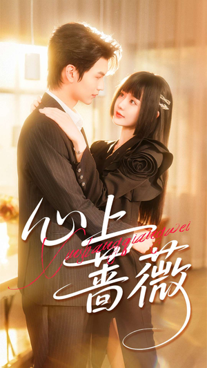 心上蔷薇(100集) 心上蔷薇(100集)全集