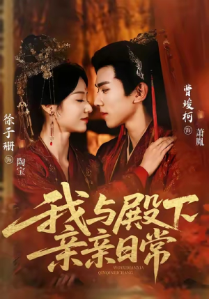 我与殿下亲亲日常（60集）女主谁演的