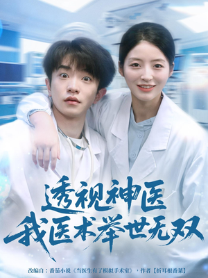 透视神医我医术举世无双（80集）超好看短剧推荐
