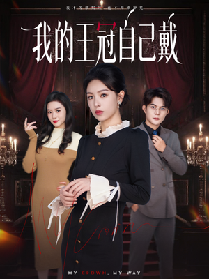 我的王冠自己戴(70集) 我的王冠自己戴(70集)精彩短剧热播中