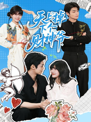 天上掉下个财神爷(70集) 天上掉下个财神爷(70集)好看短剧追不停