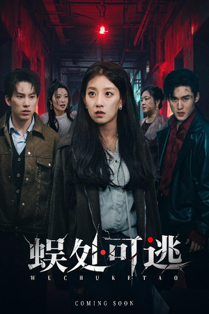 蜈处可逃（75集）好看的短剧