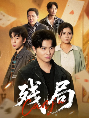 残局(40集) 残局(40集)短剧追不停