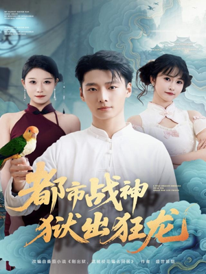 都市战神狱出狂龙（80集）在线免费观看