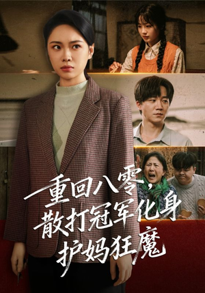 重回八零散打冠军化身护妈狂魔(92集) 重回八零散打冠军化身护妈狂魔(92集)精彩好看短剧