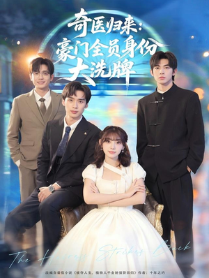 奇医归来：豪门全员身份大洗牌（80集）短剧太上头了
