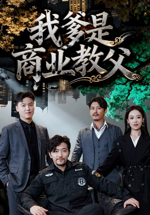 我爹是商业教父(72集) 我爹是商业教父(72集)越看越好看短剧