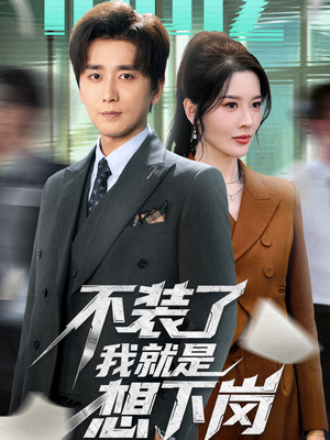 不装了我就是想下岗(72集) 不装了我就是想下岗(72集)短剧太好看了吧