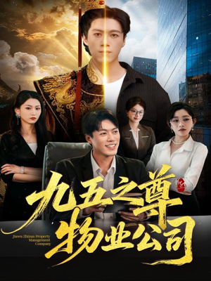 九五之尊物业公司(80集) 九五之尊物业公司(80集)原创精彩短剧