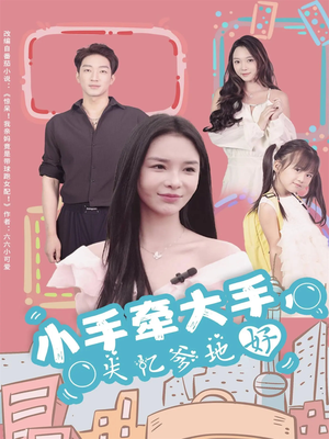 小手牵大手,失忆爹地好(63集) 小手牵大手,失忆爹地好(63集)高清无码免费看