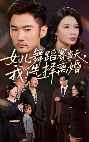 女儿舞蹈赛当天我选择离婚（40集）高分推荐免费看