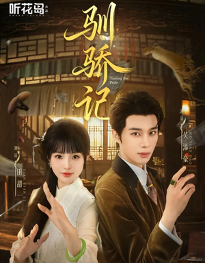 驯骄记(55集) 驯骄记(55集)好看短剧看不停