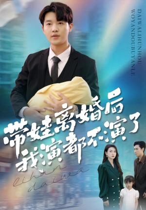 带娃离婚后我演都不演了(70集) 带娃离婚后我演都不演了(70集)抢先看热门短剧