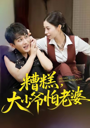 糟糕,大少爷怕老婆(84集) 糟糕,大少爷怕老婆(84集)超级好看的短剧