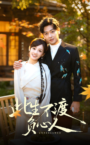 此生不渡负心人(50集) 此生不渡负心人(50集)短剧全集完整版