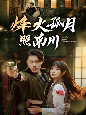 烽火孤月照南川(61集) 烽火孤月照南川(61集)全集我都看完了