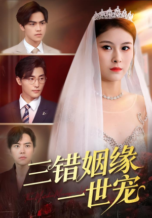 三错姻缘一世宠(66集) 三错姻缘一世宠(66集)在哪看是免费的