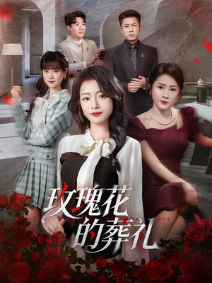 玫瑰花的葬礼(60集) 玫瑰花的葬礼(60集)夸克网盘在线看