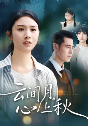 云间月心上秋（70集）红果免费短剧