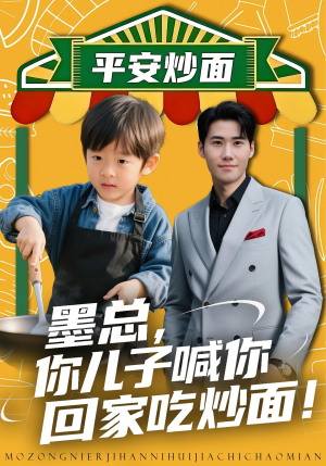 墨总你儿子喊你回家吃炒面（71集）精彩短剧抢先看