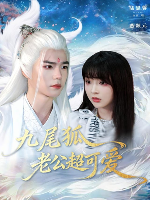 九尾狐老公超可爱(80集) 九尾狐老公超可爱(80集)推荐热门短剧