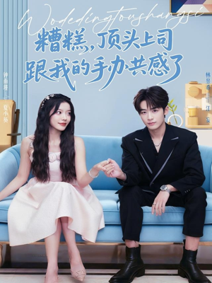糟糕,顶头上司跟我的手办共感了(78集) 糟糕,顶头上司跟我的手办共感了(78集)全季一次看完
