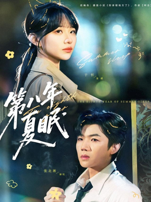 第八年夏眠(80集) 第八年夏眠(80集)热门短剧追到爽
