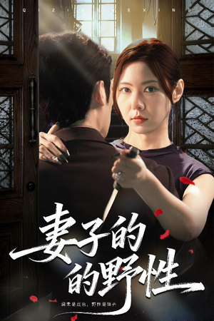 妻子的野性(60集) 妻子的野性(60集)热播短剧追不停