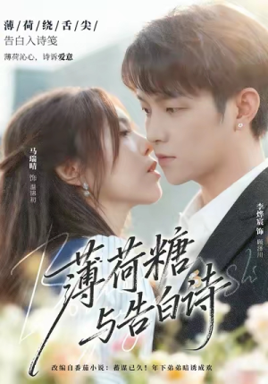 薄荷糖与告白诗（70集）在线观看全集