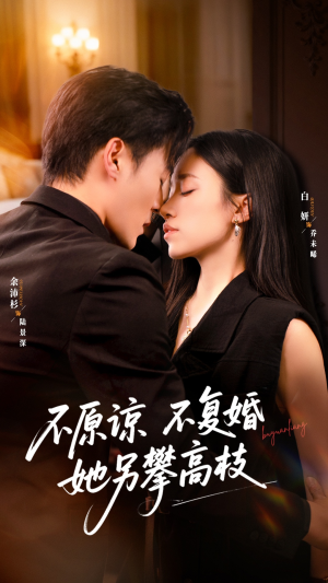 不原谅不复婚她另攀高枝(77集) 不原谅不复婚她另攀高枝(77集)短剧每日分享