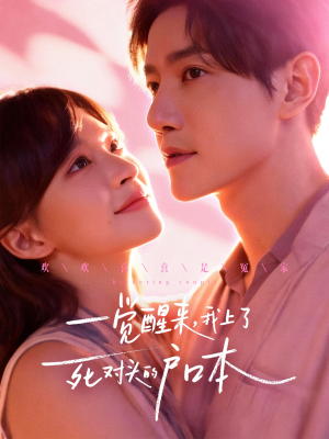 一觉醒来,我上了死对头的户口本(77集) 一觉醒来,我上了死对头的户口本(77集)短剧热门推荐