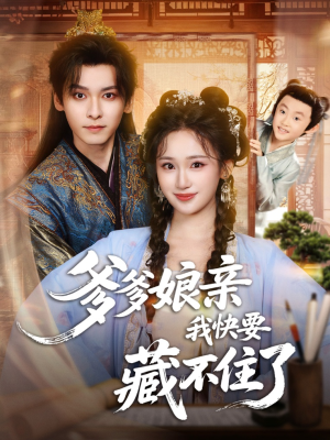 爹爹娘亲我快要藏不住了(61集) 爹爹娘亲我快要藏不住了(61集)全集完整版