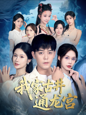 我家古井通龙宫(67集) 我家古井通龙宫(67集)精彩短剧分享