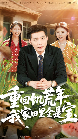 重回饥荒年,我家田里全是宝(80集) 重回饥荒年,我家田里全是宝(80集)爆款短剧推荐