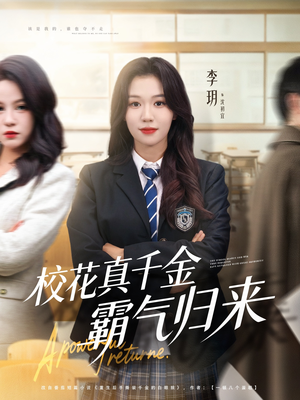 校花真千金霸气归来(59集) 校花真千金霸气归来(59集)看到了大结局